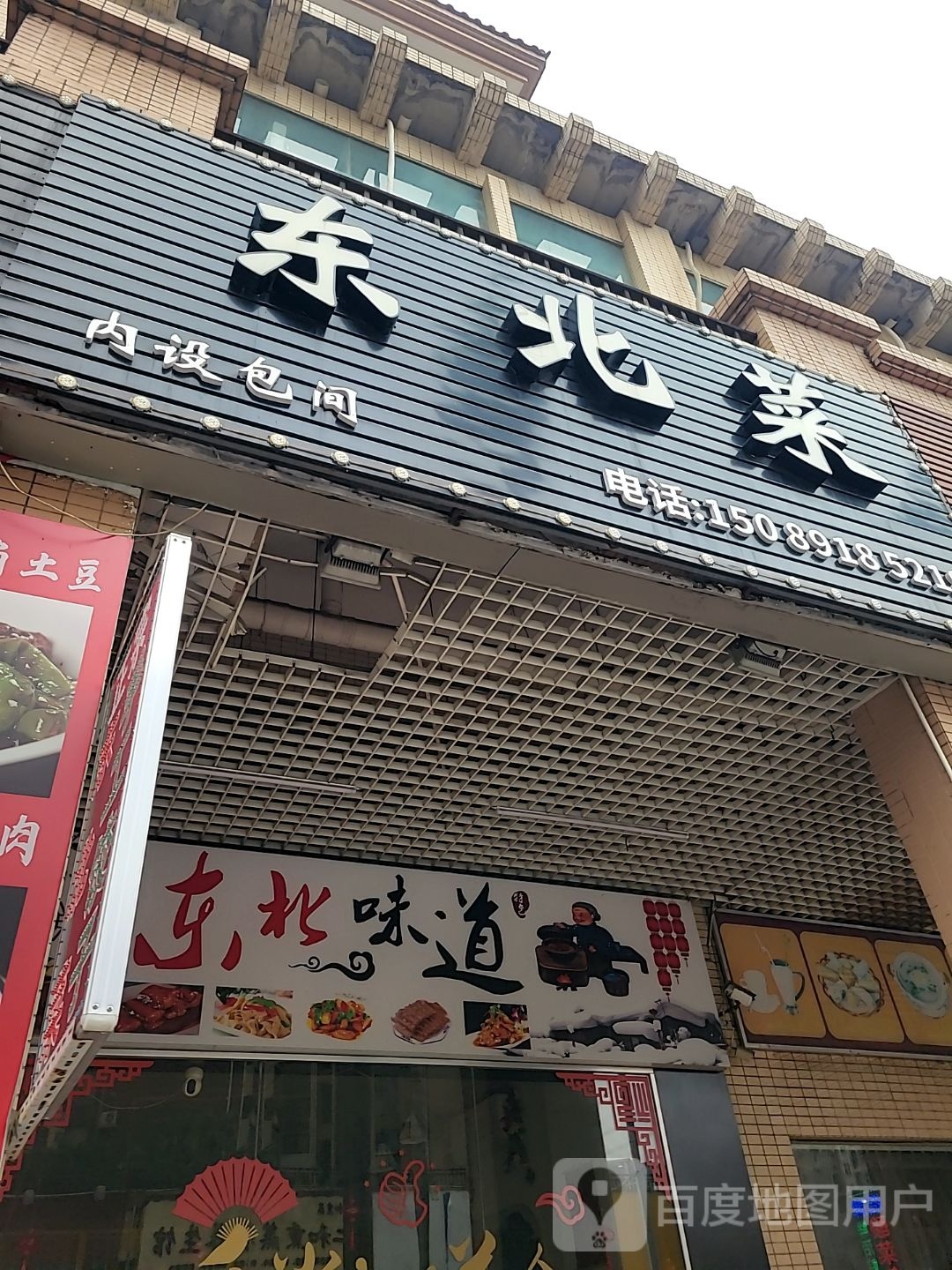 东北菜