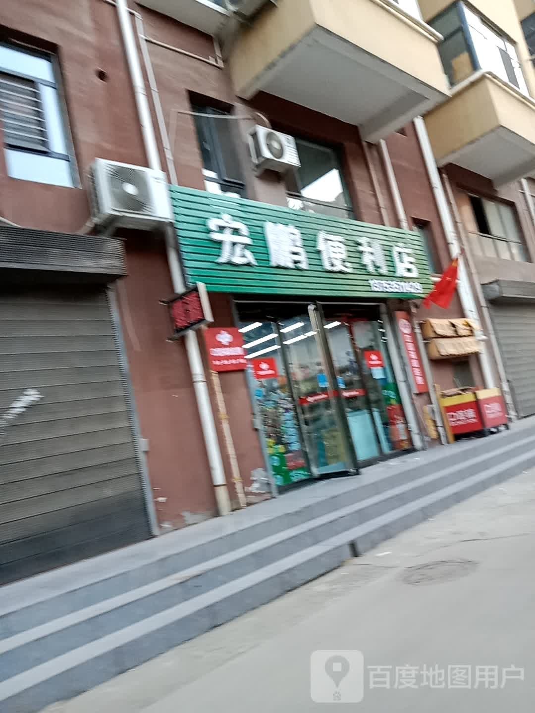 宏鹏便利店