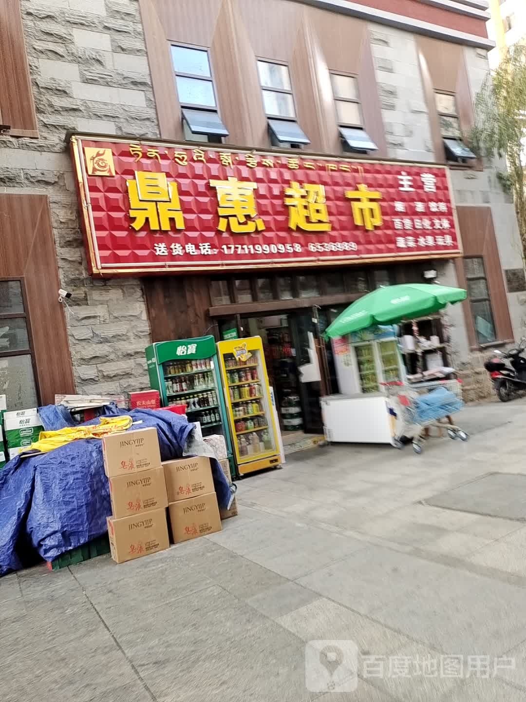 鼎惠超市(领秀翡翠湾店)