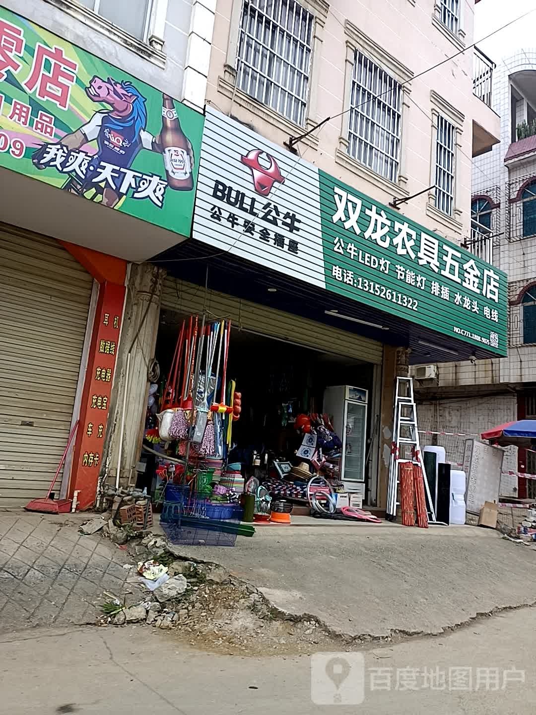 双龙农具五金店