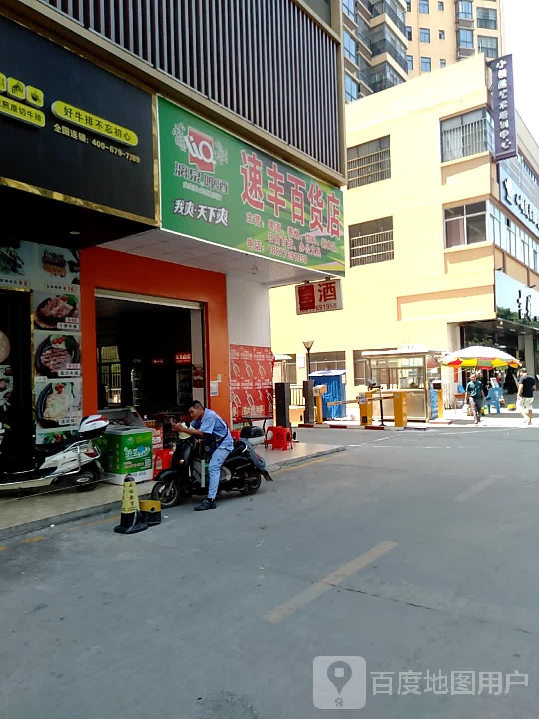速峰百货店