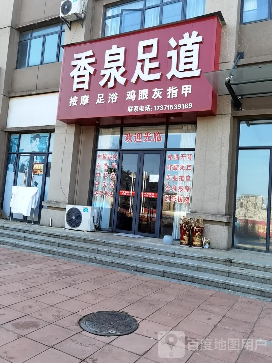香泉足道(加泰金海岸店)