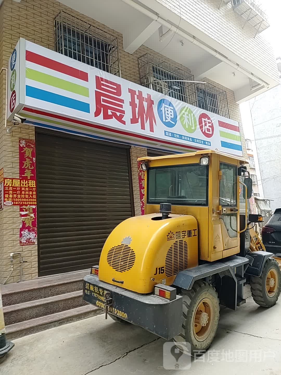 晨琳便利店