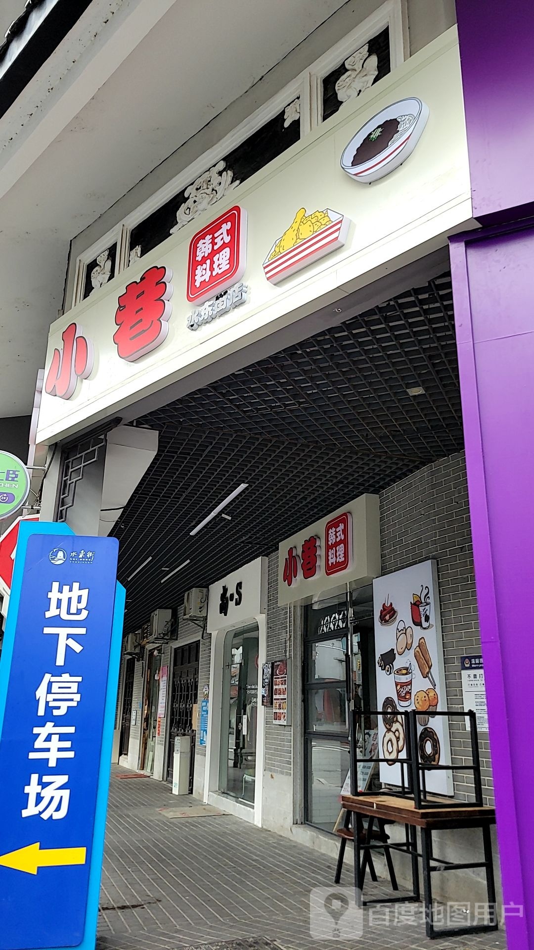小巷·韩国料理