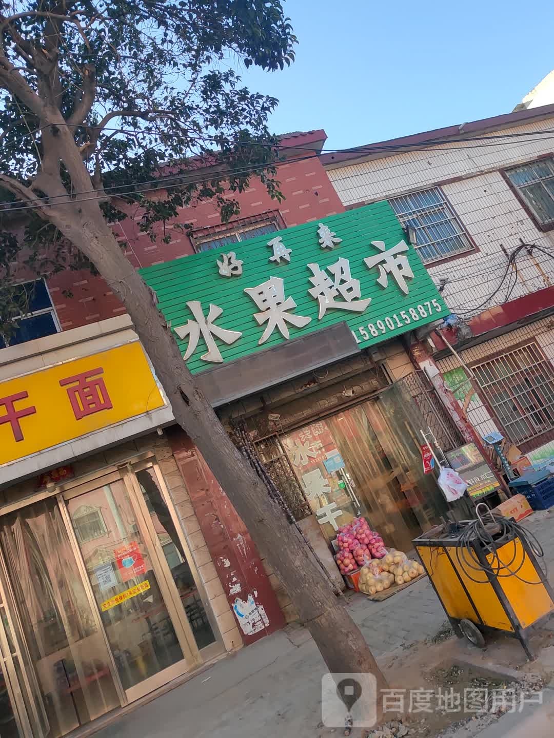 新郑市好再来水果超市(辛店镇中心卫生院西南)