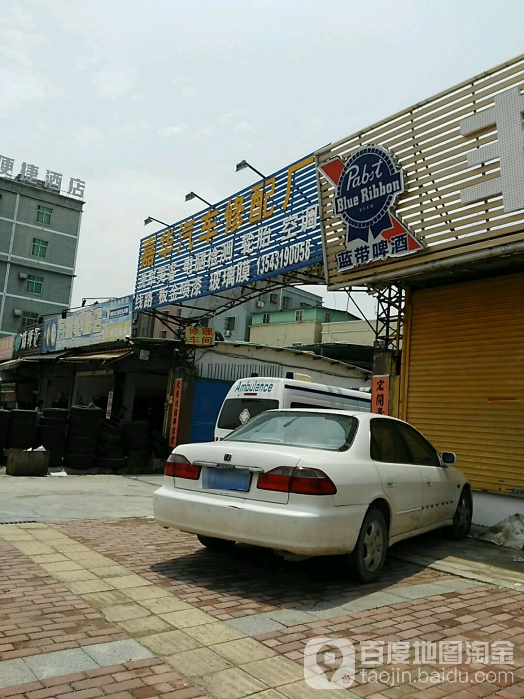 嘉华汽车修配厂