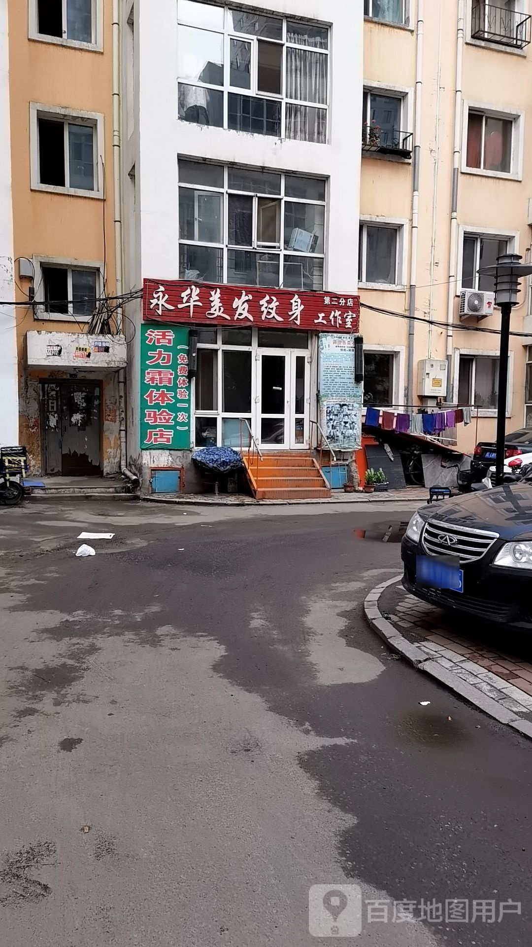 永华美发纹身房工室(第二分店)