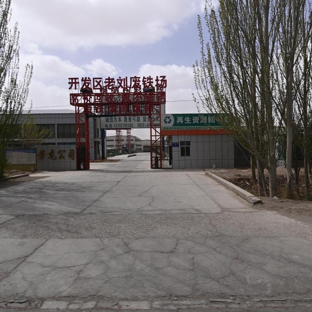 开发区老刘废铁场