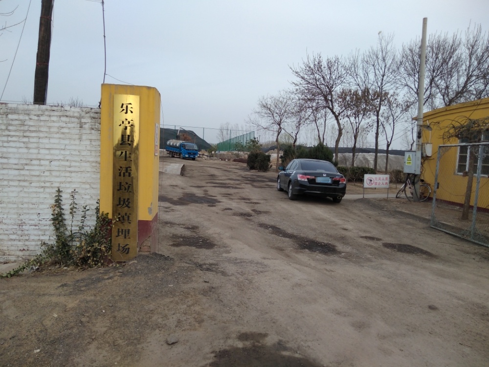 乐亭县生活垃圾填埋场