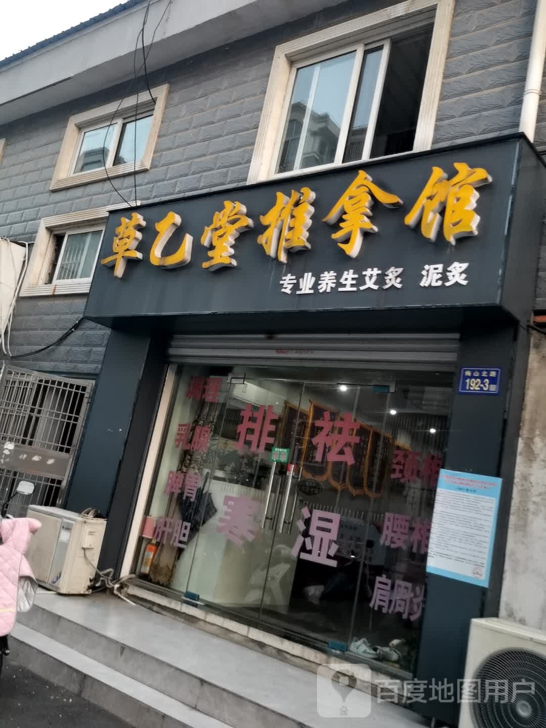 草乙堂氏推拿馆