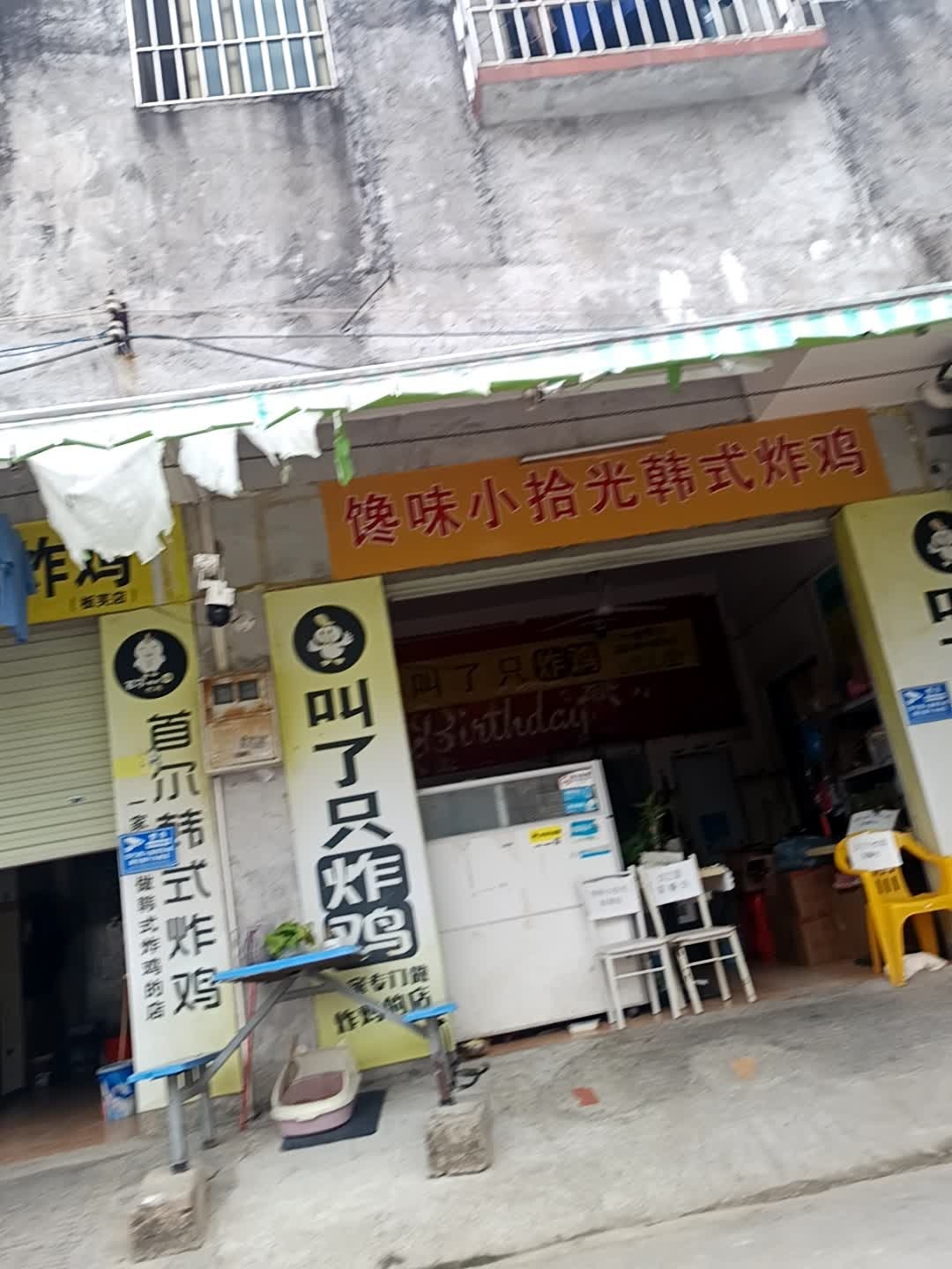 馋味小拾光韩式炸鸡