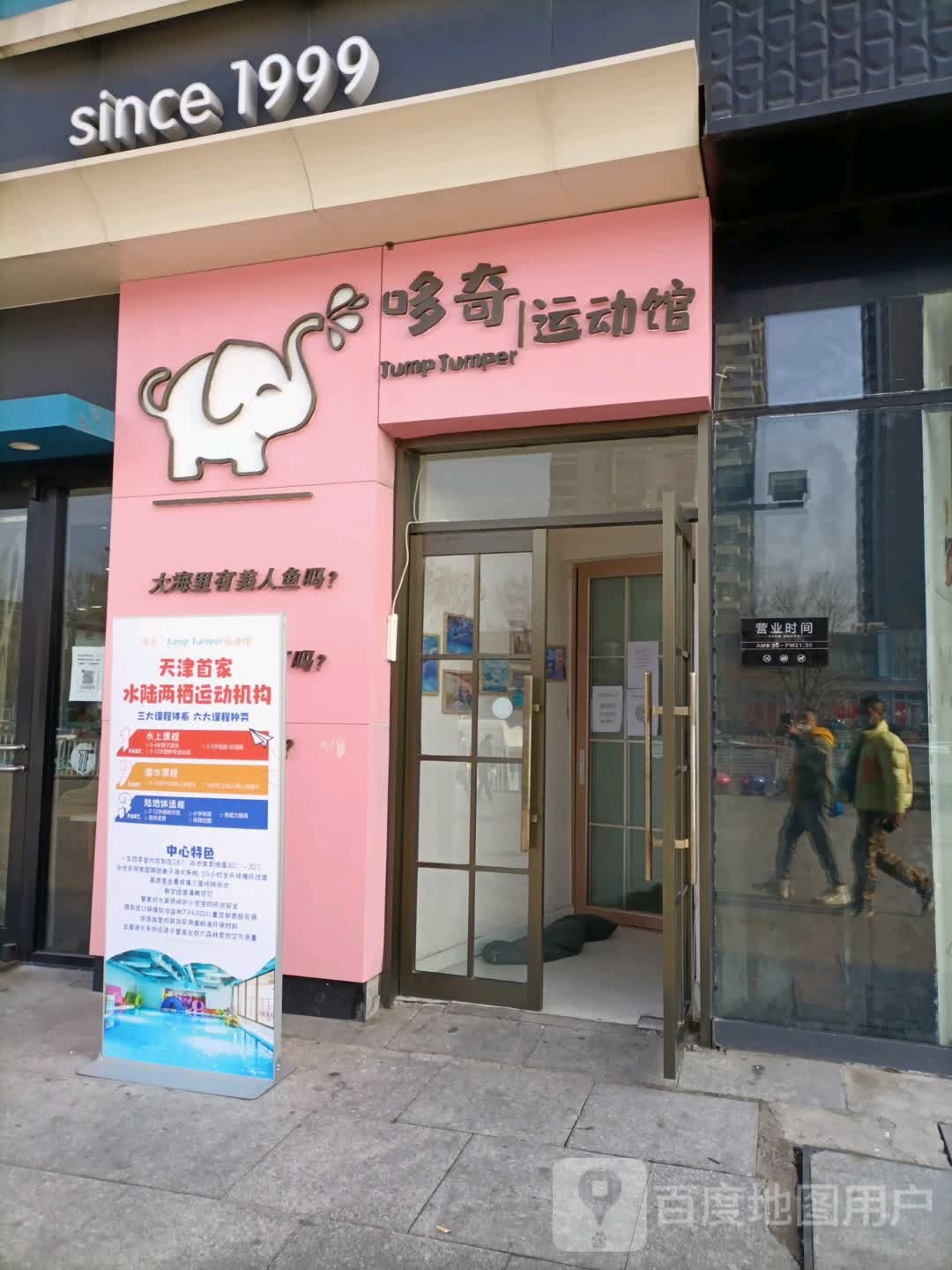 哆乐运动馆(万达广场河东店)