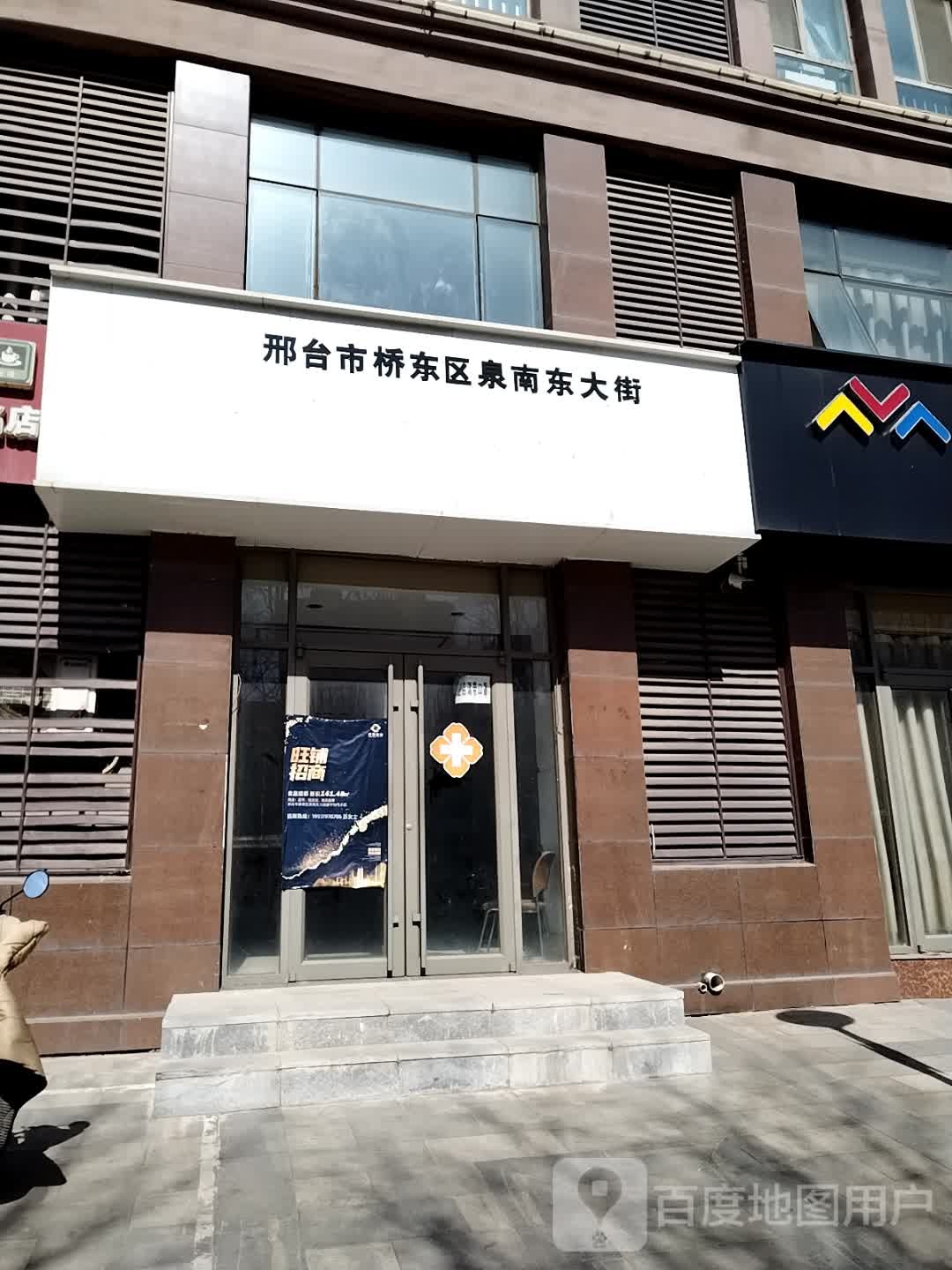 河北省邢台市襄都区泉南东大街58