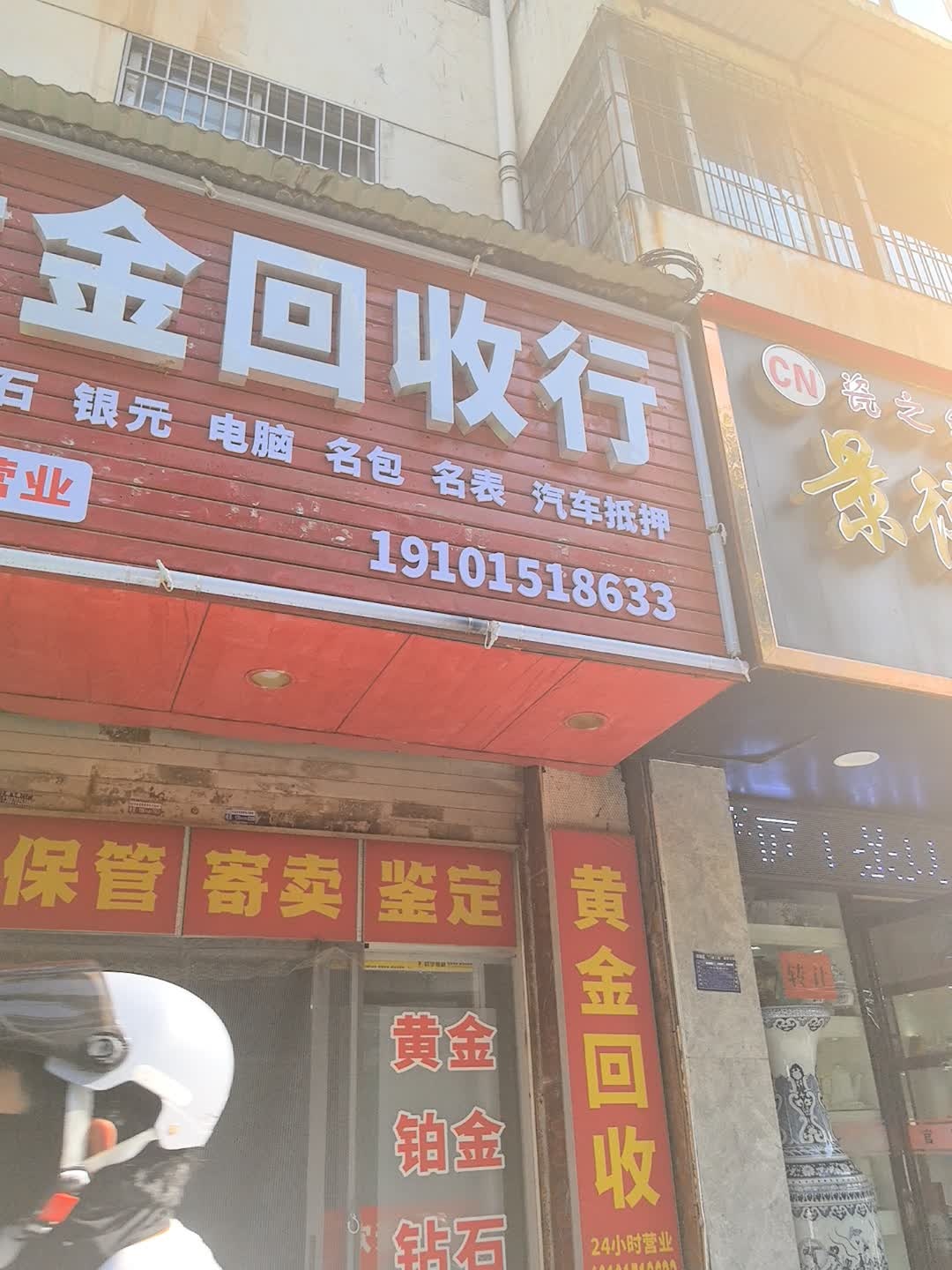 黄金回收行(南湖店)