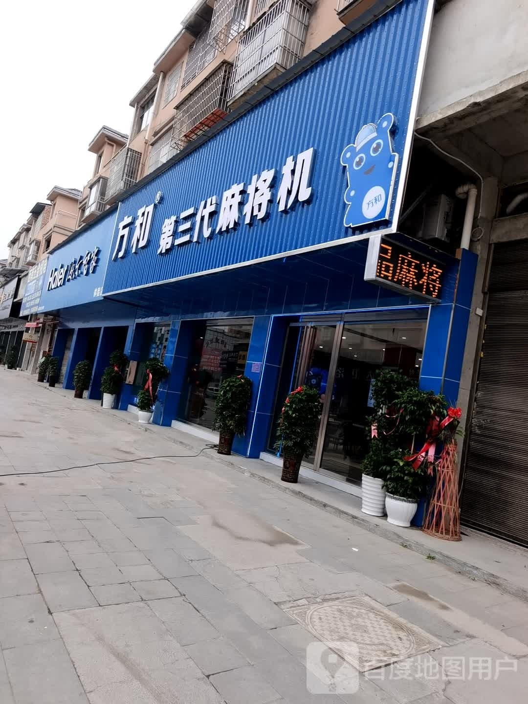 方和第三代麻将机(东兴南路店)