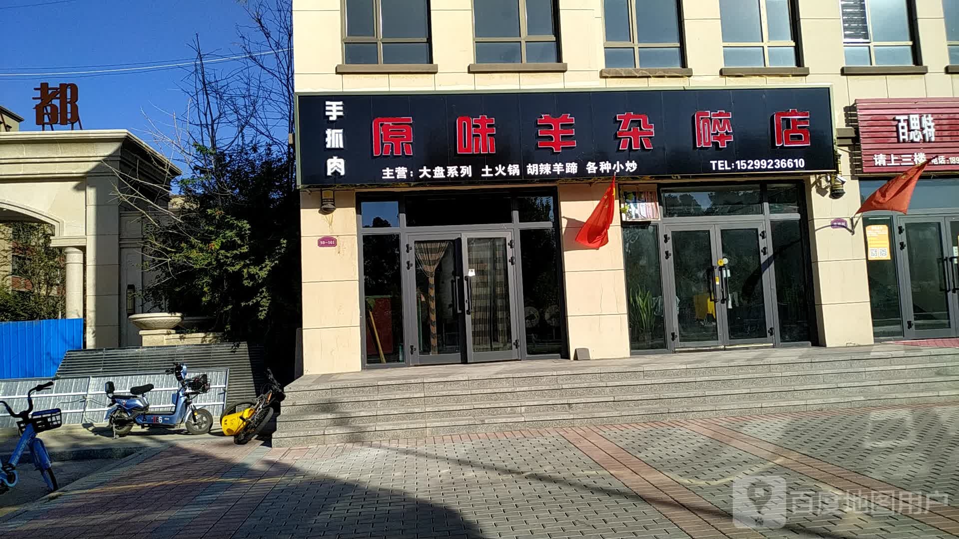 原汁羊杂碎店