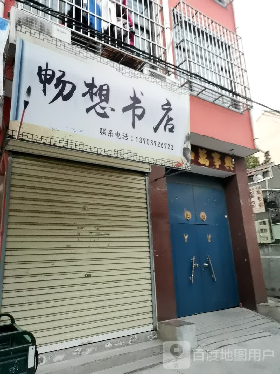 畅想书店