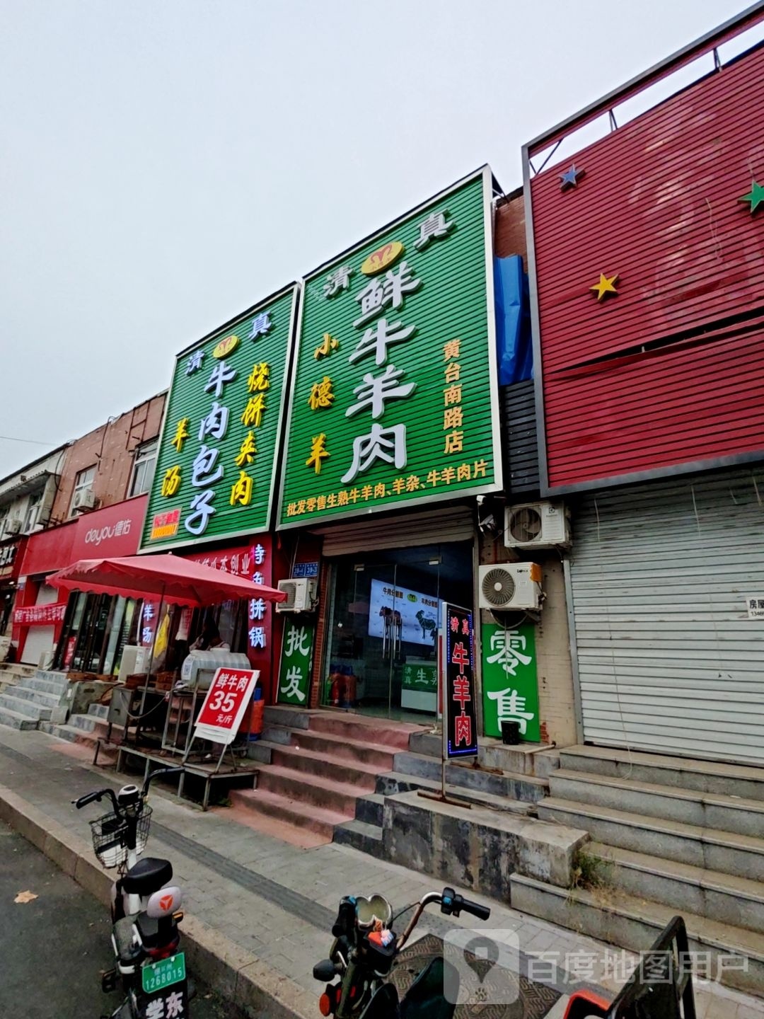小德羊清真鲜牛羊肉店(黄台南路店)