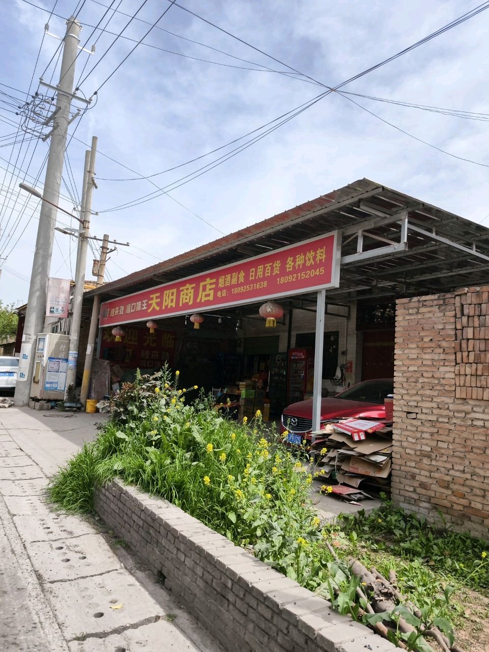 天阳商店