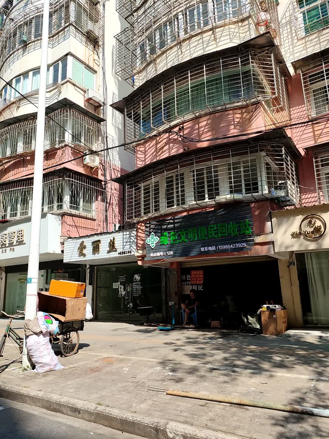 绿色文明便民回收站(民福路店)
