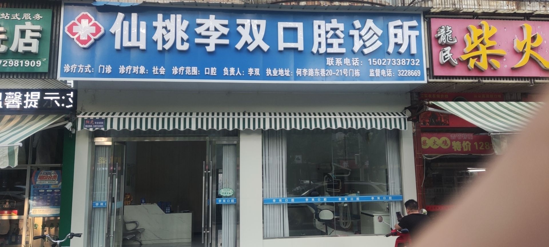 仙桃李双口腔诊所