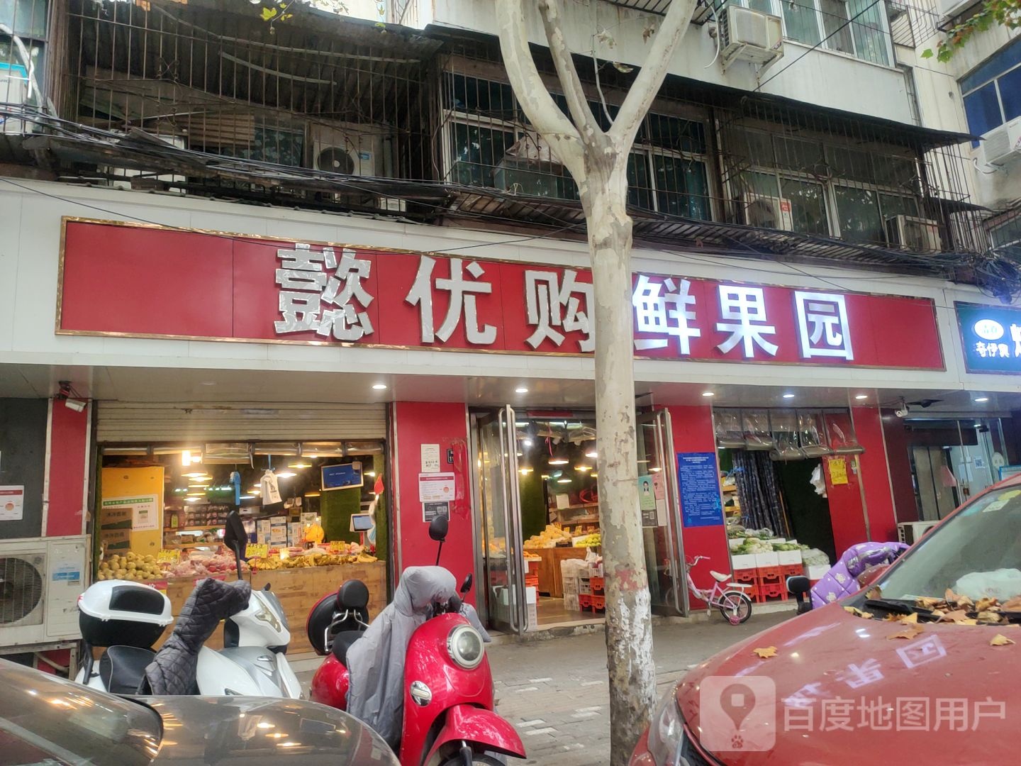 懿优购鲜果园(经八路总店)