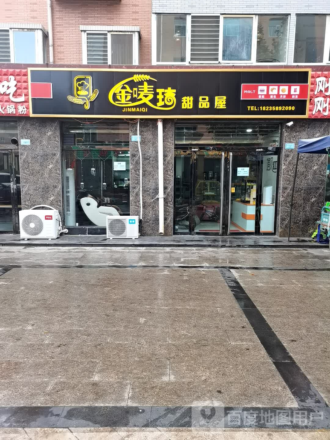 金唛琦甜品店