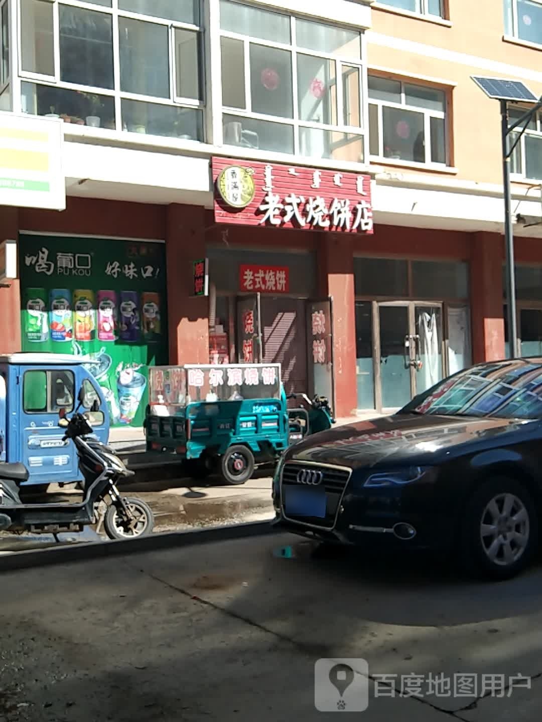 客满屋老式烧饼店