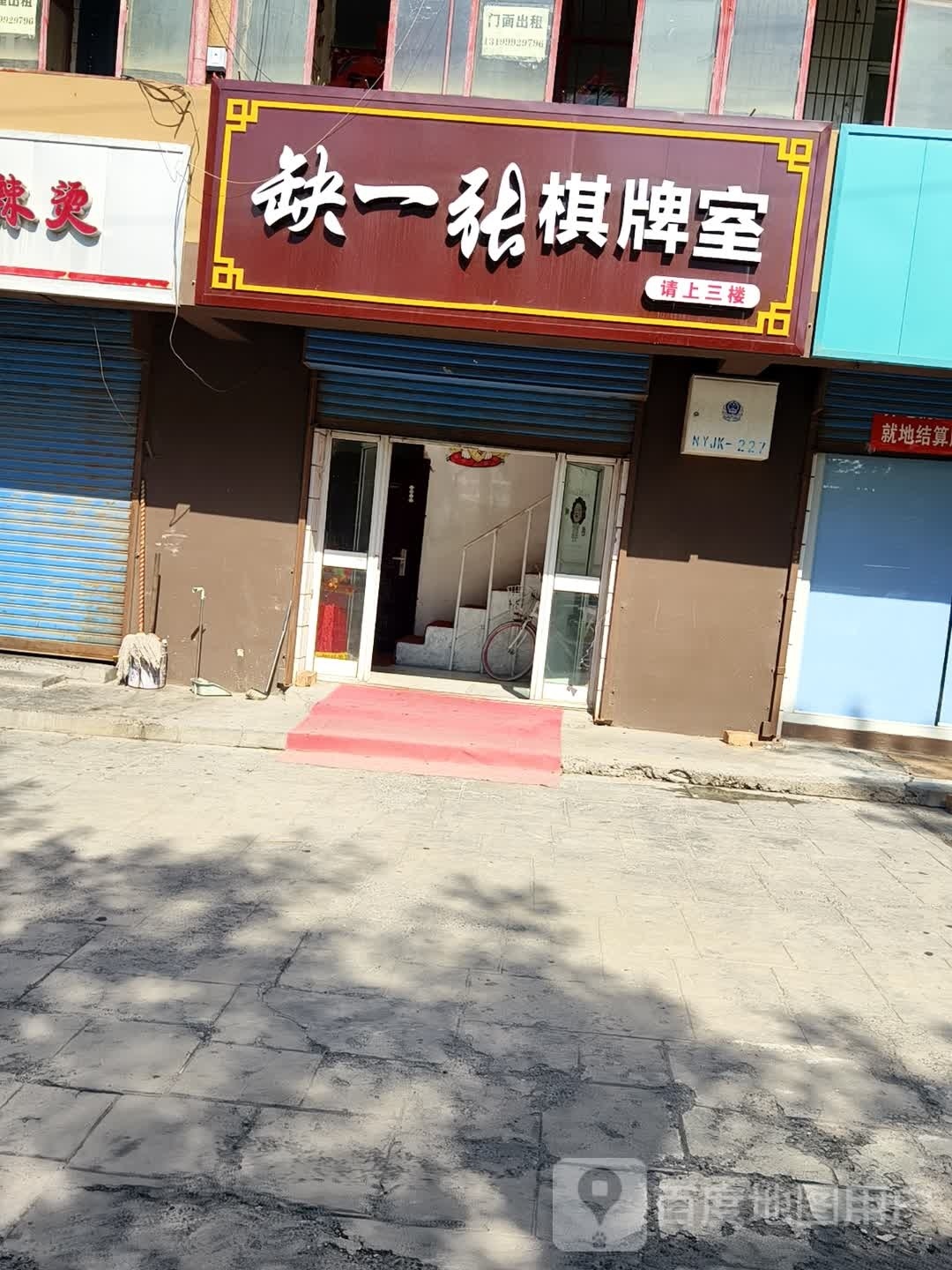 缺一张棋牌室