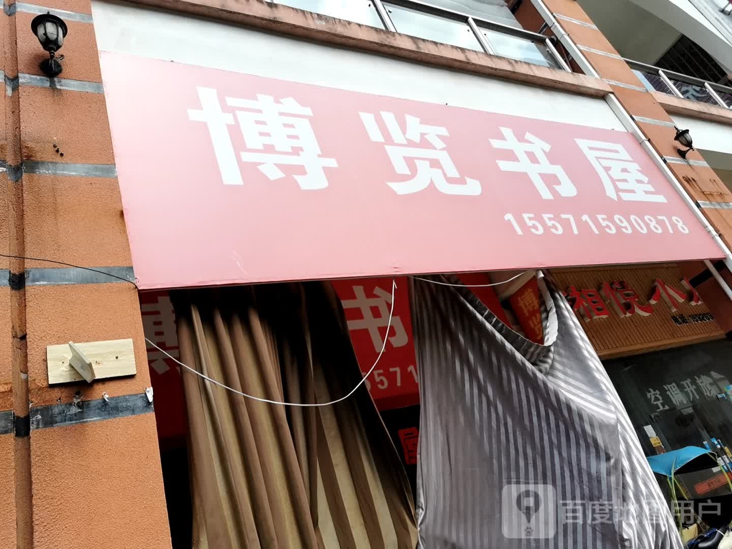 博览书屋(咸宁大道店)