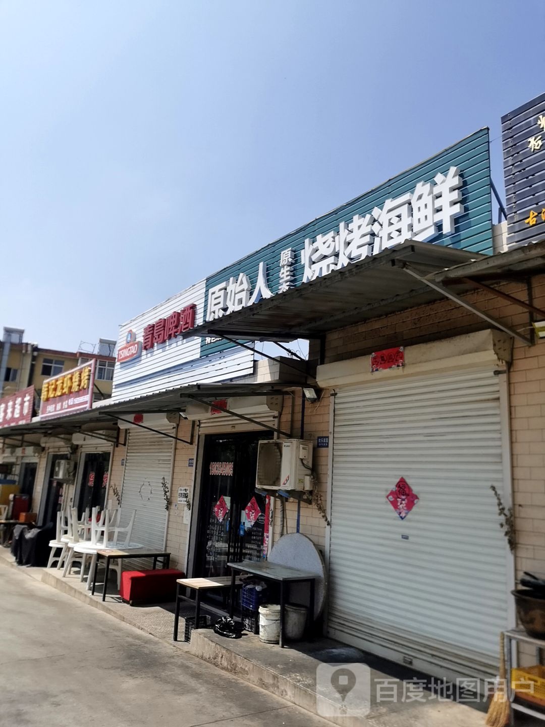 原始人烧烤海鲜