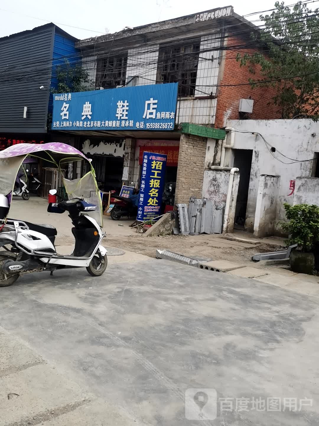 邓州市彭桥镇名典鞋店