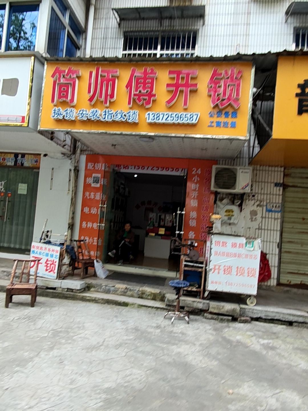 简师傅开锁(欧意大厦店)