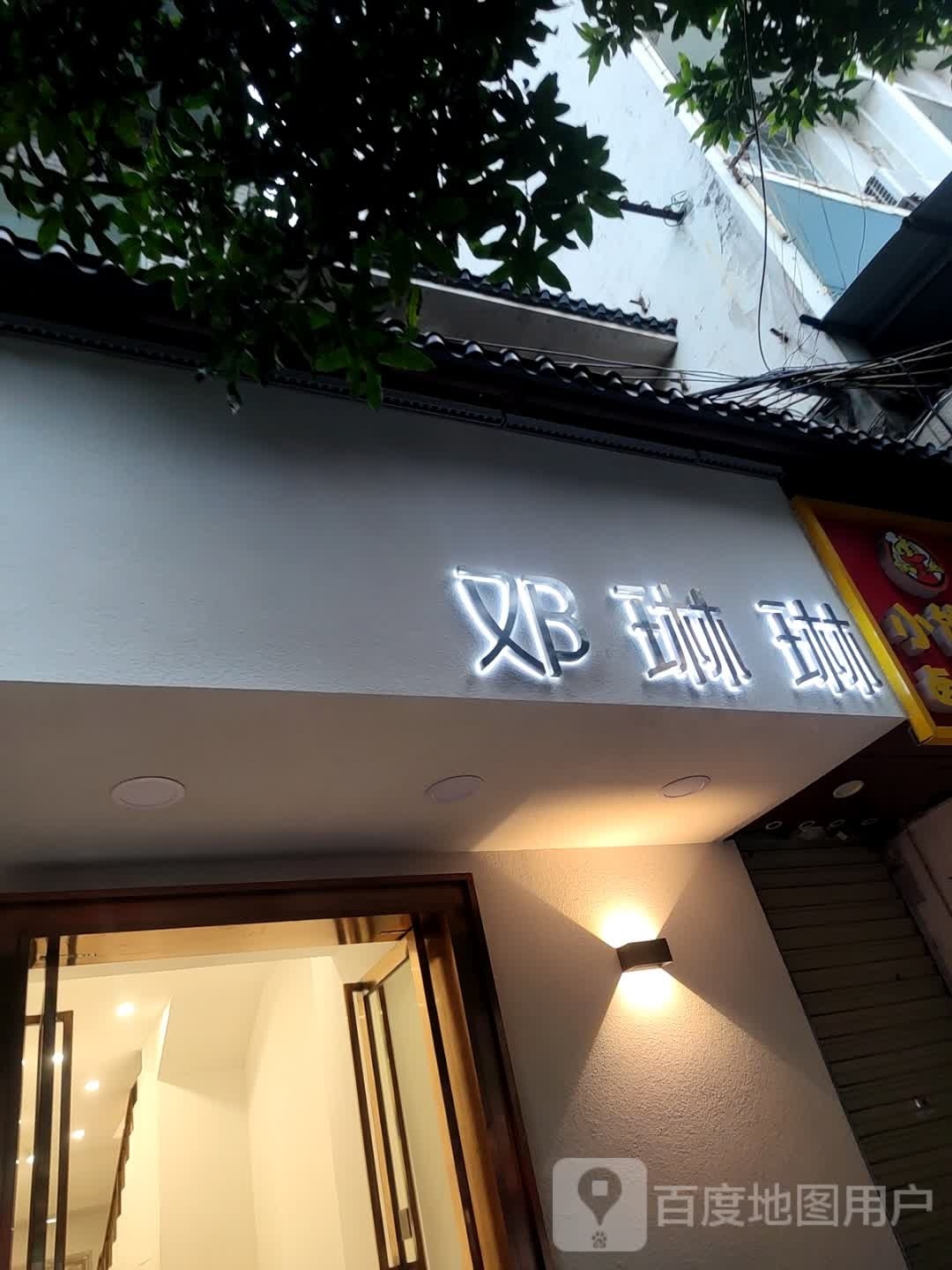 邓琳琳(罗池路东一巷店)