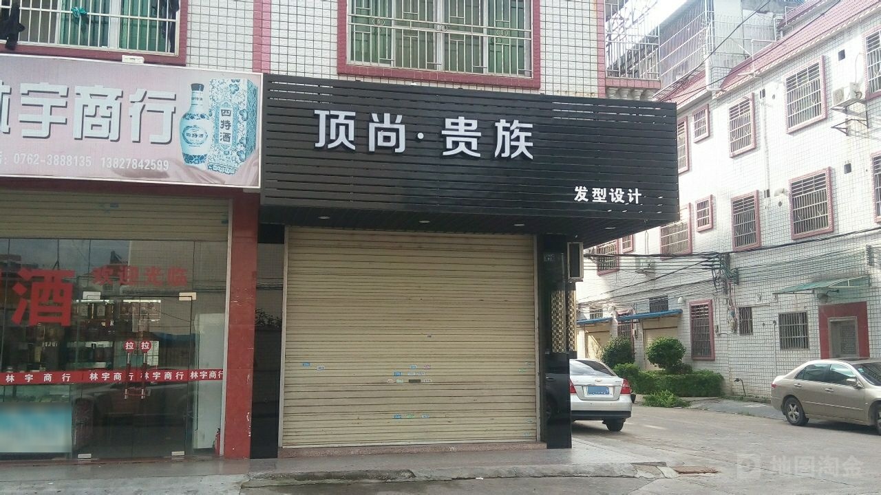 顶尚a贵族发型设计(幸福小区店)