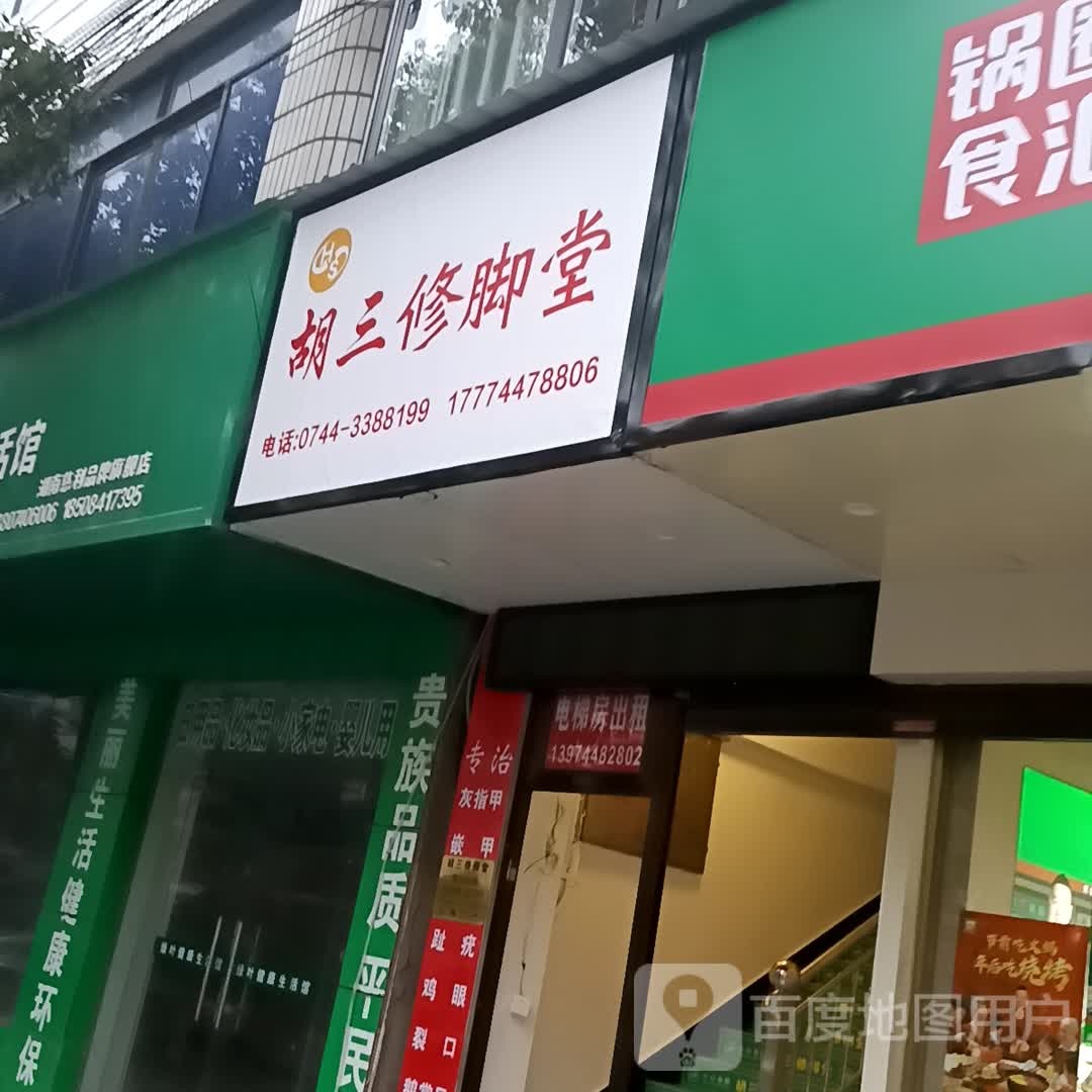胡三修脚堂(2店)