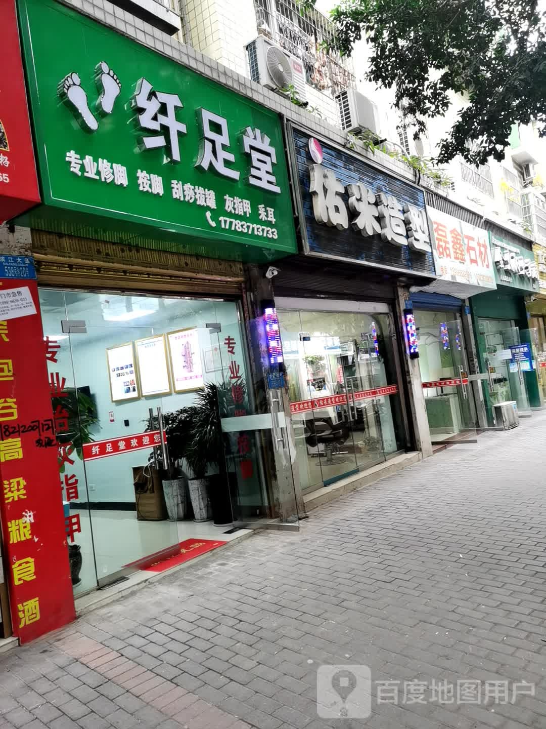 纤足堂