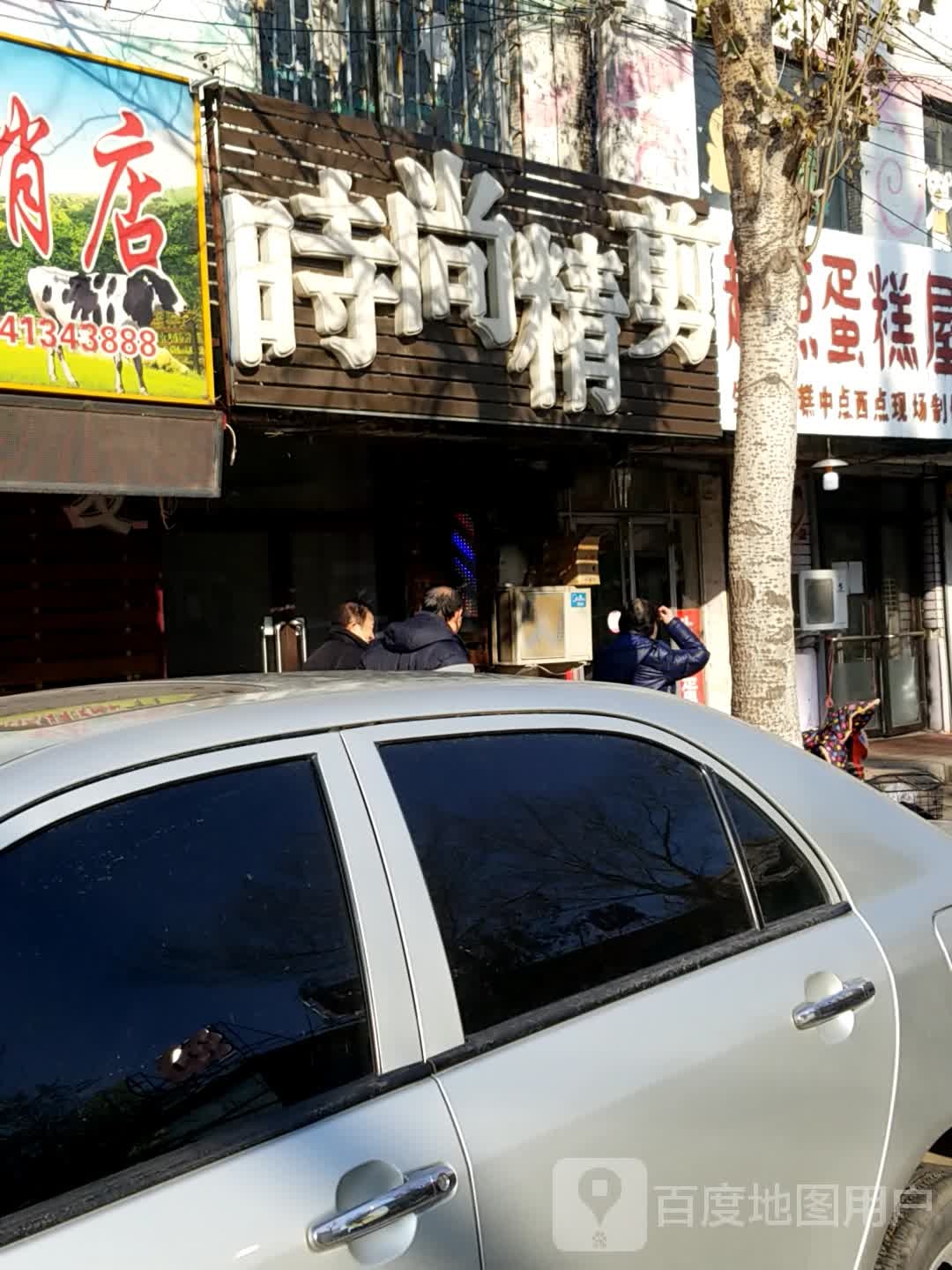 时尚精剪(二台子街店)