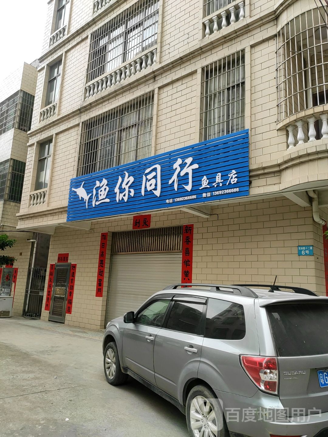 渔你同行鱼具店