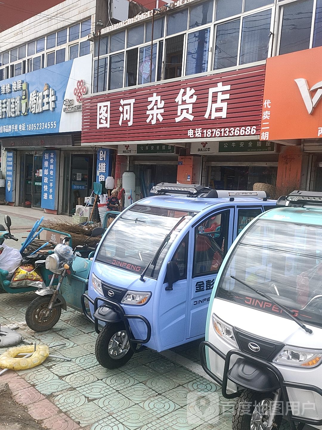 图河杂货店