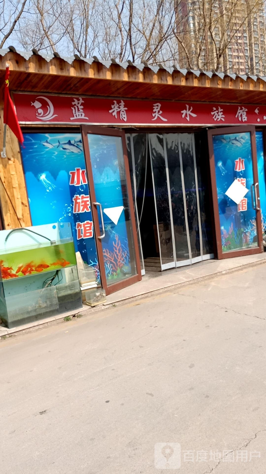 蓝精灵水族馆