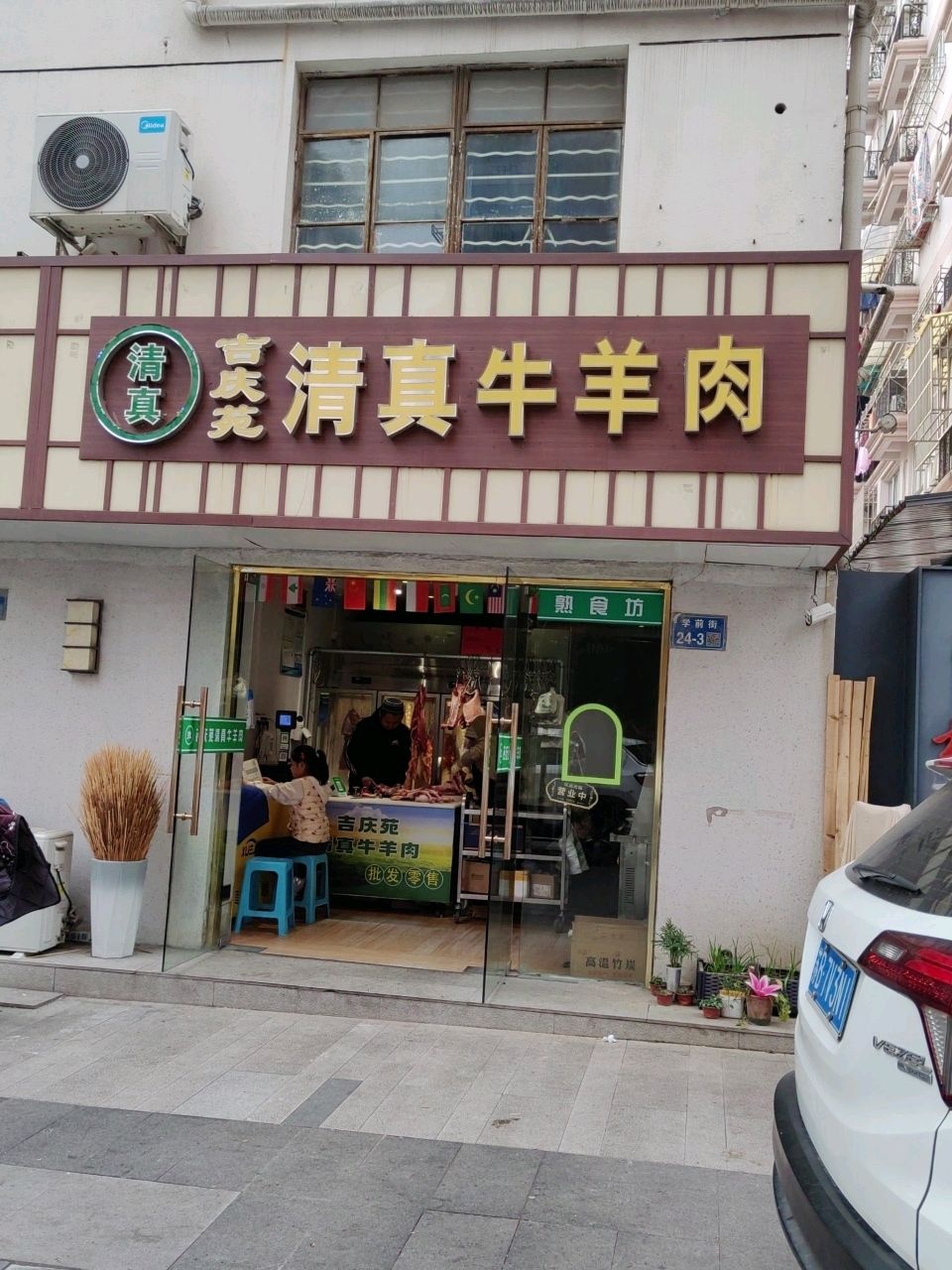 吉庆苑清真牛羊肉(零售批发)