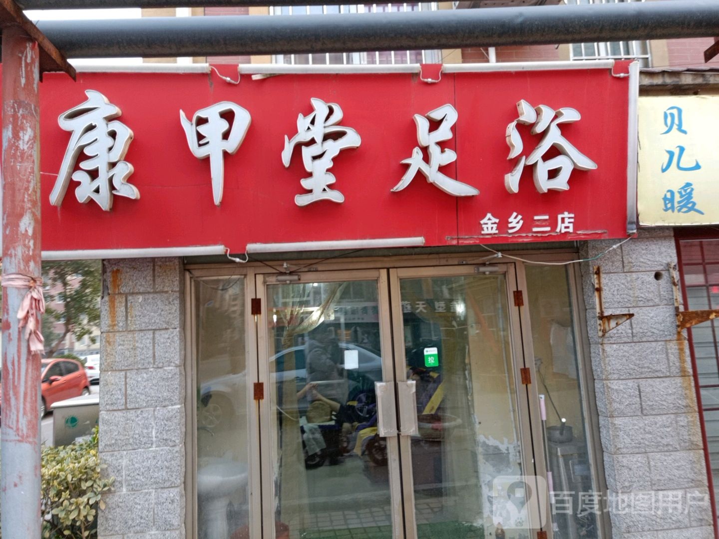 康甲堂足浴(金乡二店)