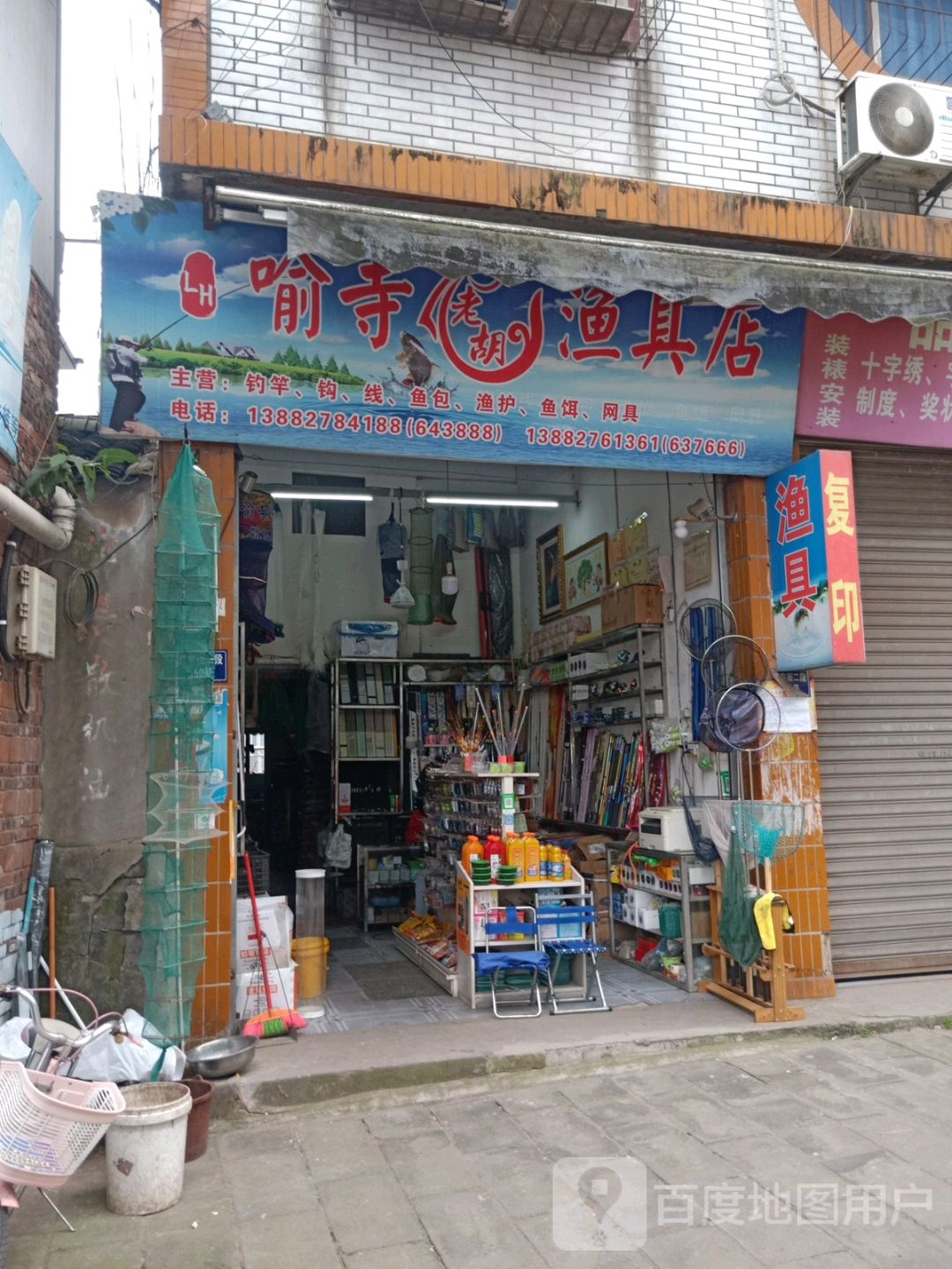 喻寺老胡渔具店