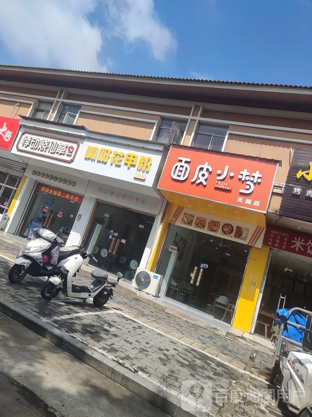 面皮小梦(天润店)