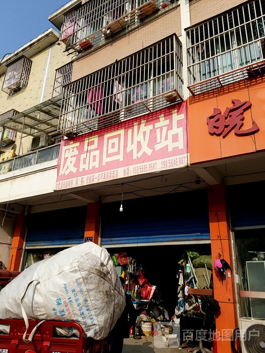 废品回收