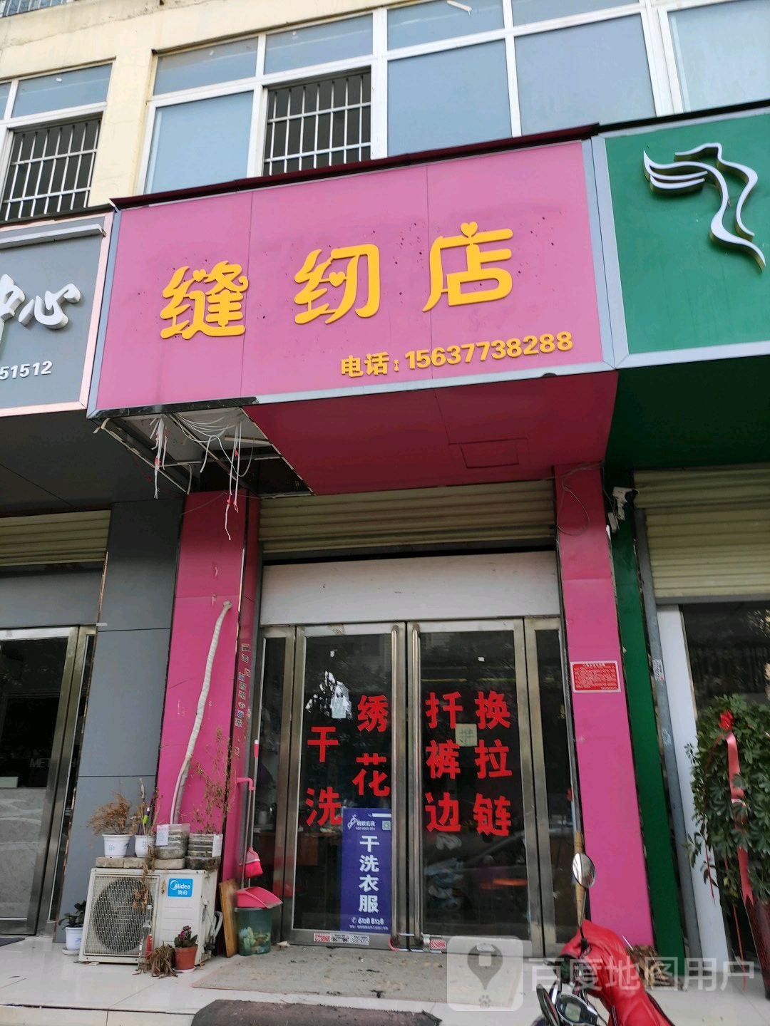 缝纫店