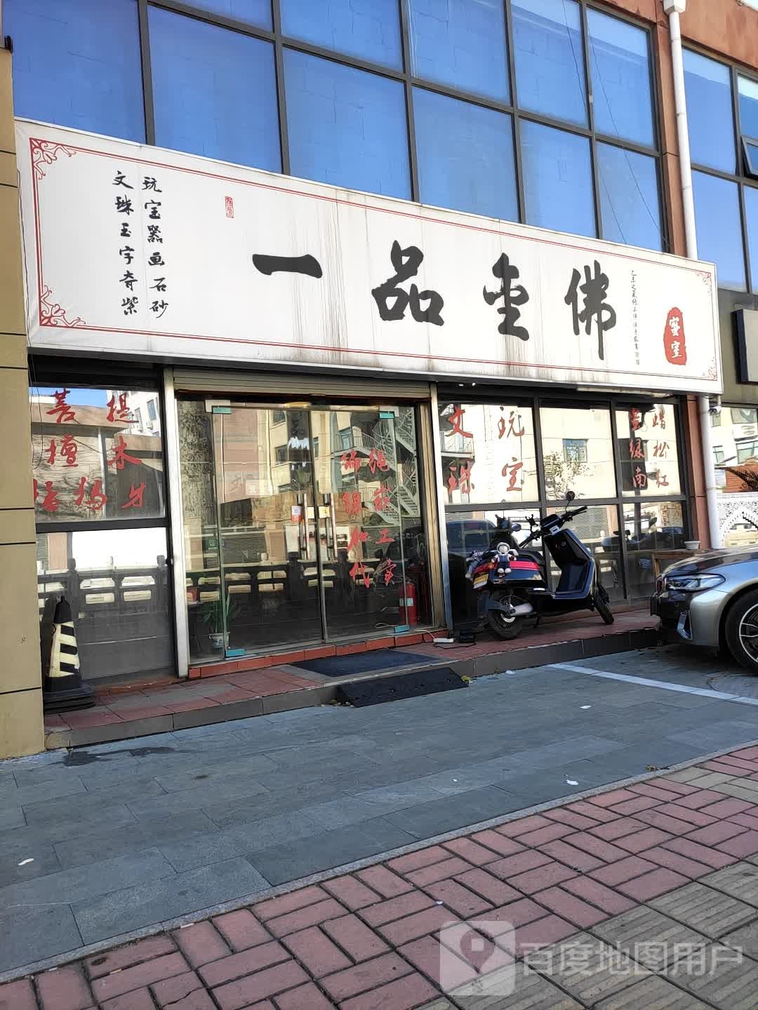 一品金佛文玩