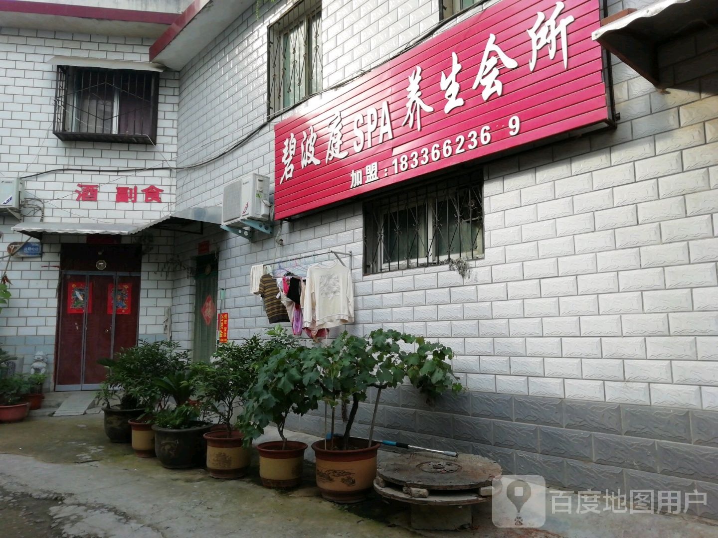 波碧庭SPA养生会所