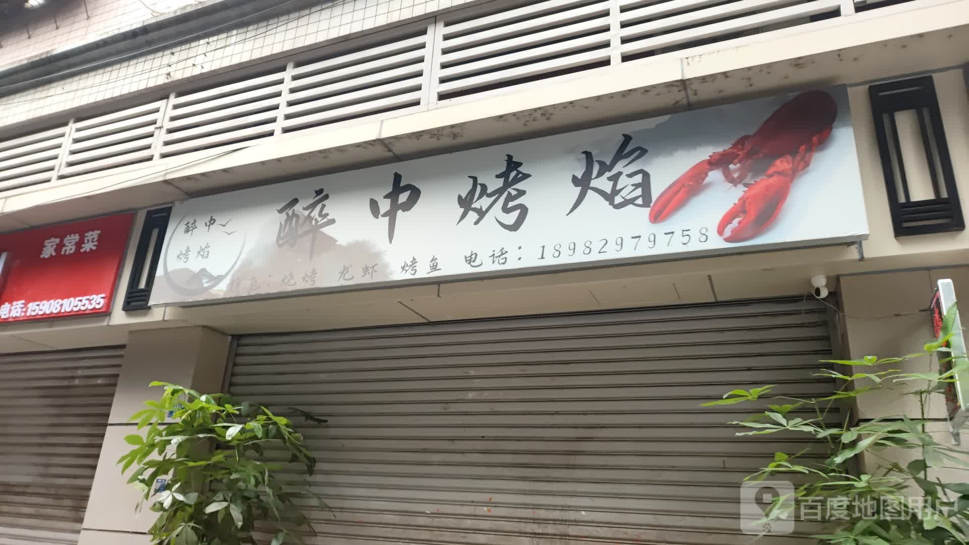 醉中烤焰